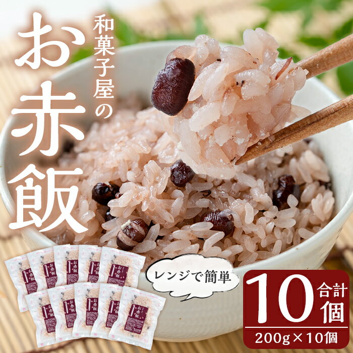 【ふるさと納税】和菓子屋のお赤飯(200g×10個) 米 お米 赤飯 お赤飯 もち米 糯米 冷凍 お手軽 簡単 便利 時短 【森三】