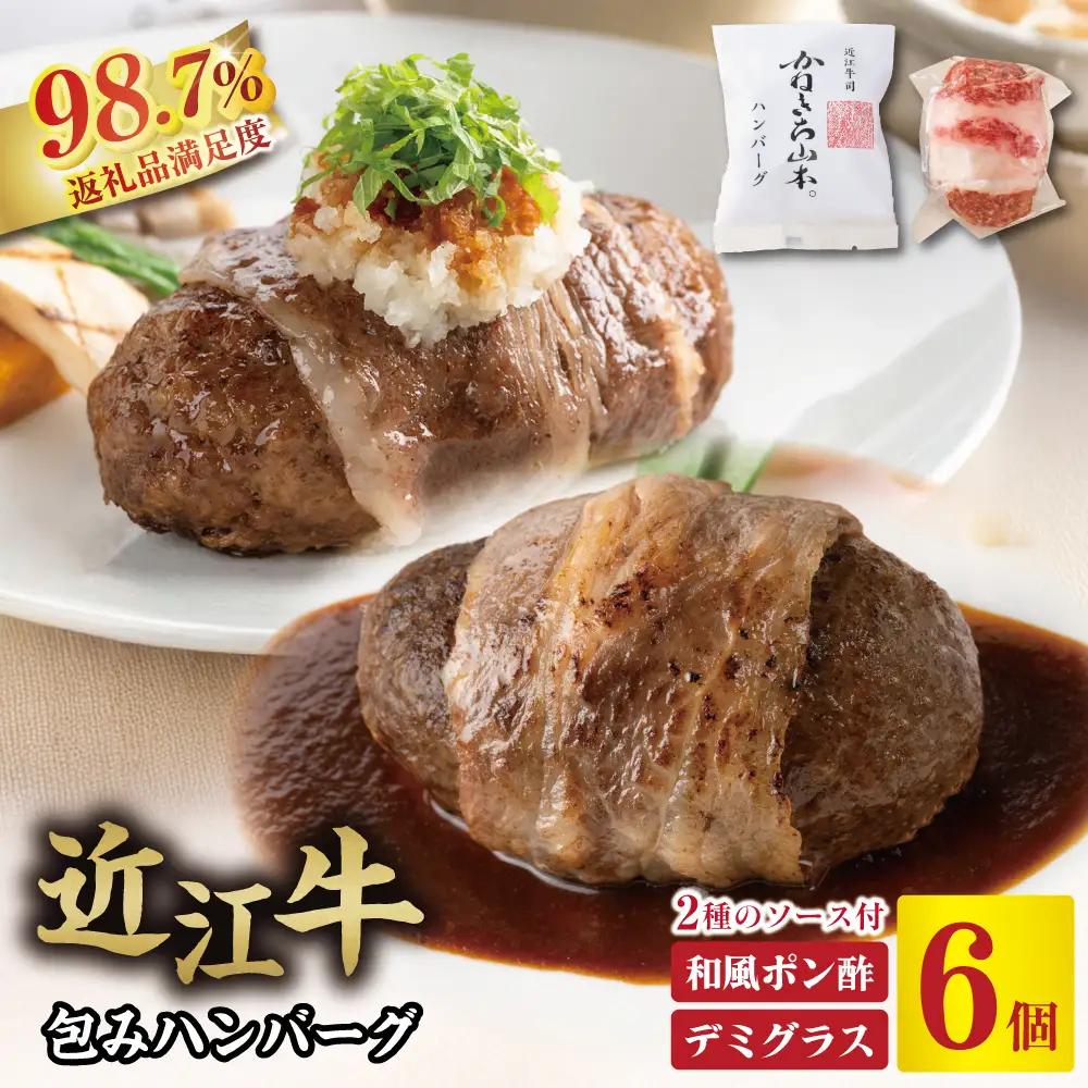ハンバーグ 近江牛 包み 900g (150g×6個) デミグラスソース ポン酢ソース 付き カネ吉山本 【Y150W】