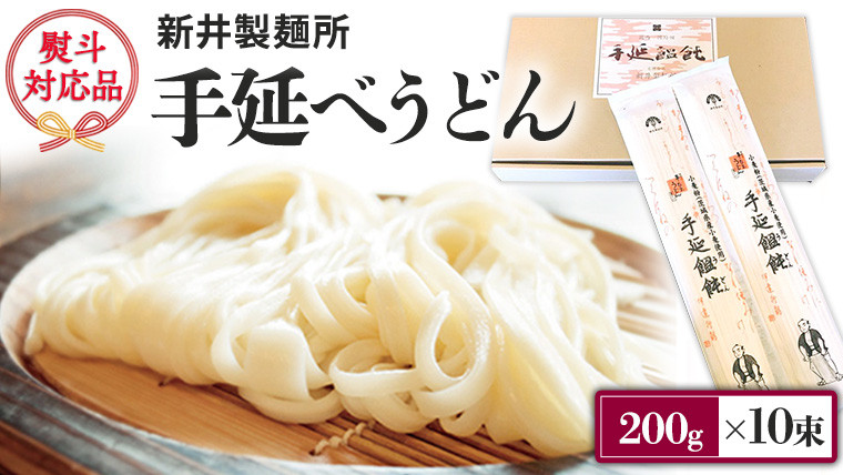 
新井製麺所 の 手延べ うどん 乾麺 麺 めん 贈答 ギフト （ 熨斗付き 対応可 プルダウンからお選びください ） [BE001ci]
