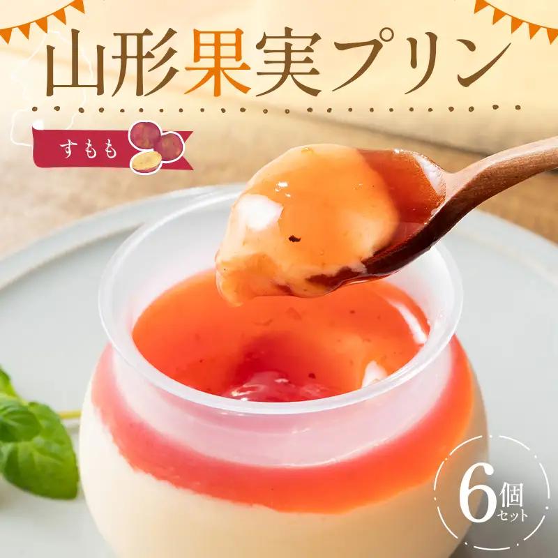 山形果実プリン すもも6個入りセット F2Y-7047
