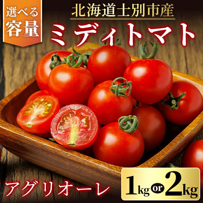 【ふるさと納税】《期間限定・選べる容量》中玉トマト アグリオーレ (1kg・2kg) トマト ミディトマト 中玉トマト 野菜 季節限定 北海道産 産地直送 1kg 2kg 甘い 酸味 コク 【三栄アグリ】