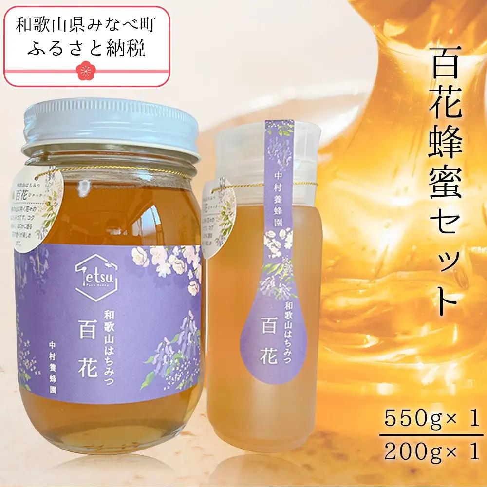 百花蜂蜜（約200g×1、約550g×1） nkmryoho002