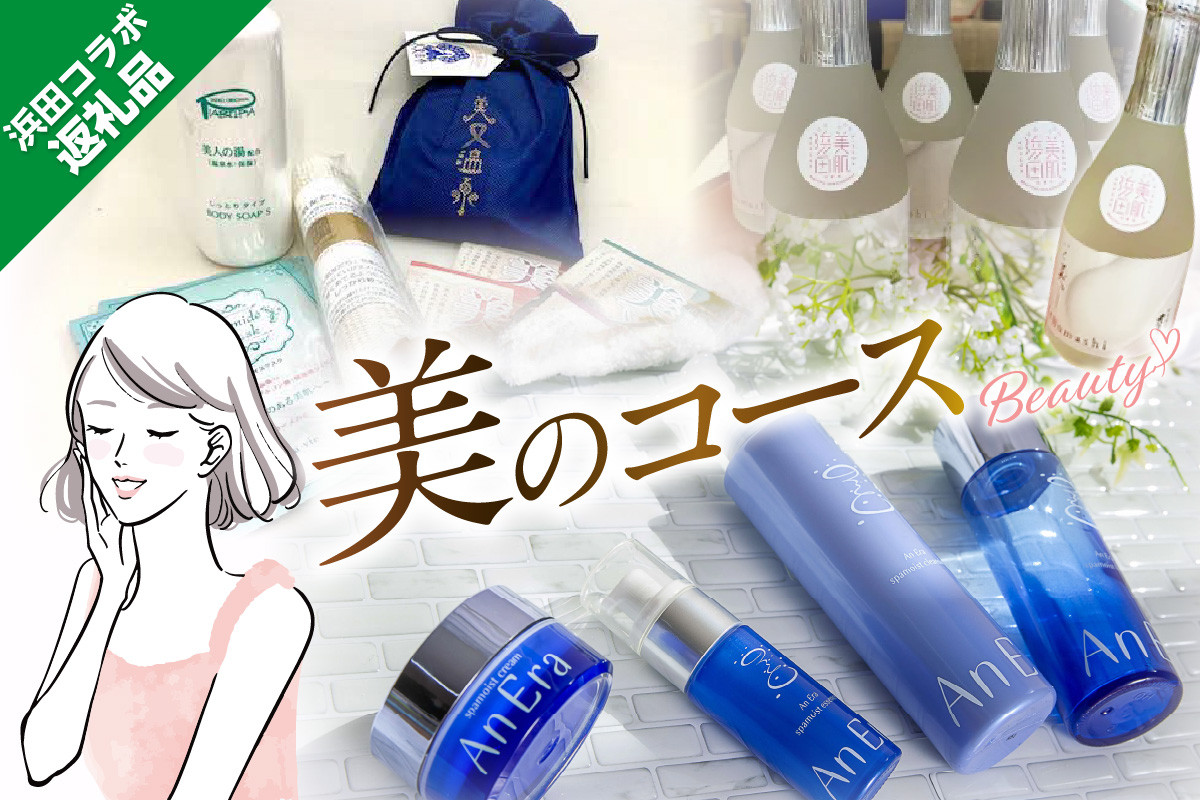 
            【定期便】浜田コラボ定期便 「美」のコース 美容 コスメ スキンケア 化粧品 酒 純米酒 入浴剤 スキンケアセット 健康 【140_1542】
          