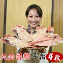 【ふるさと納税】いずみや鮮魚店の鴨川産金目鯛干物 [0030-0053]