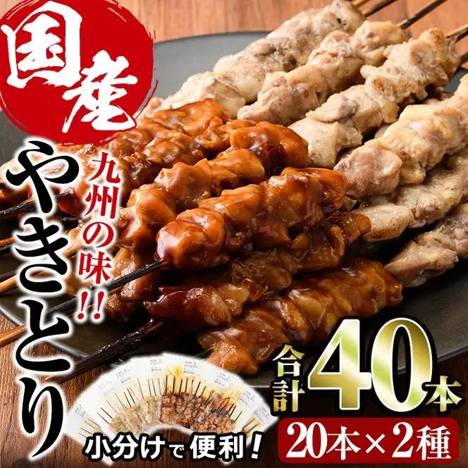 国産 焼き鳥 甘たれ もも皮串・うま塩もも串 セット(合計40本・20本×2種)鶏肉 小分け 冷凍 【V-33】【味鶏フーズ】