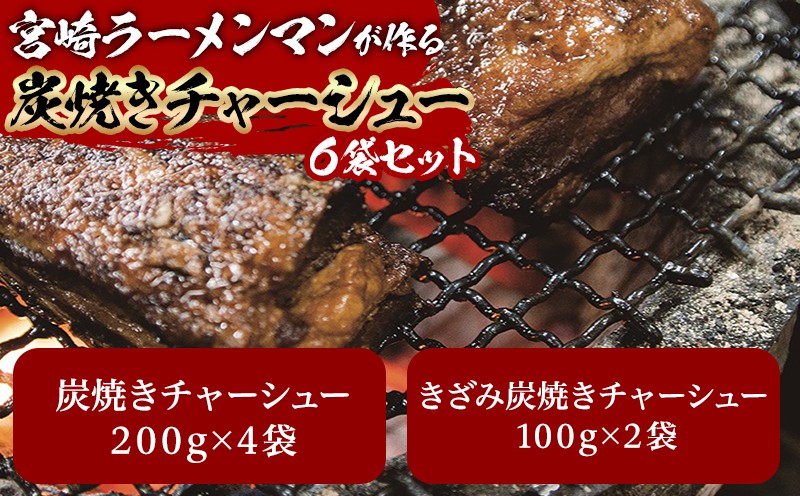 
                  宮崎ラーメンマンが作る炭焼きチャーシューセット 炭焼き 焼豚 チャーシュー セット 4袋セット 炭焼きチャーシュー 400g 2袋 きざみ炭焼きチャーシュー きざみ きざみチャーシュー 100g 豚肉 豚 ラーメン ご飯 おかず おつまみ 具材 厳選 真空パック 冷蔵 グルメ お取り寄せ お取り寄せグルメ 宮崎県 宮崎市 宮崎 _M002-002
                