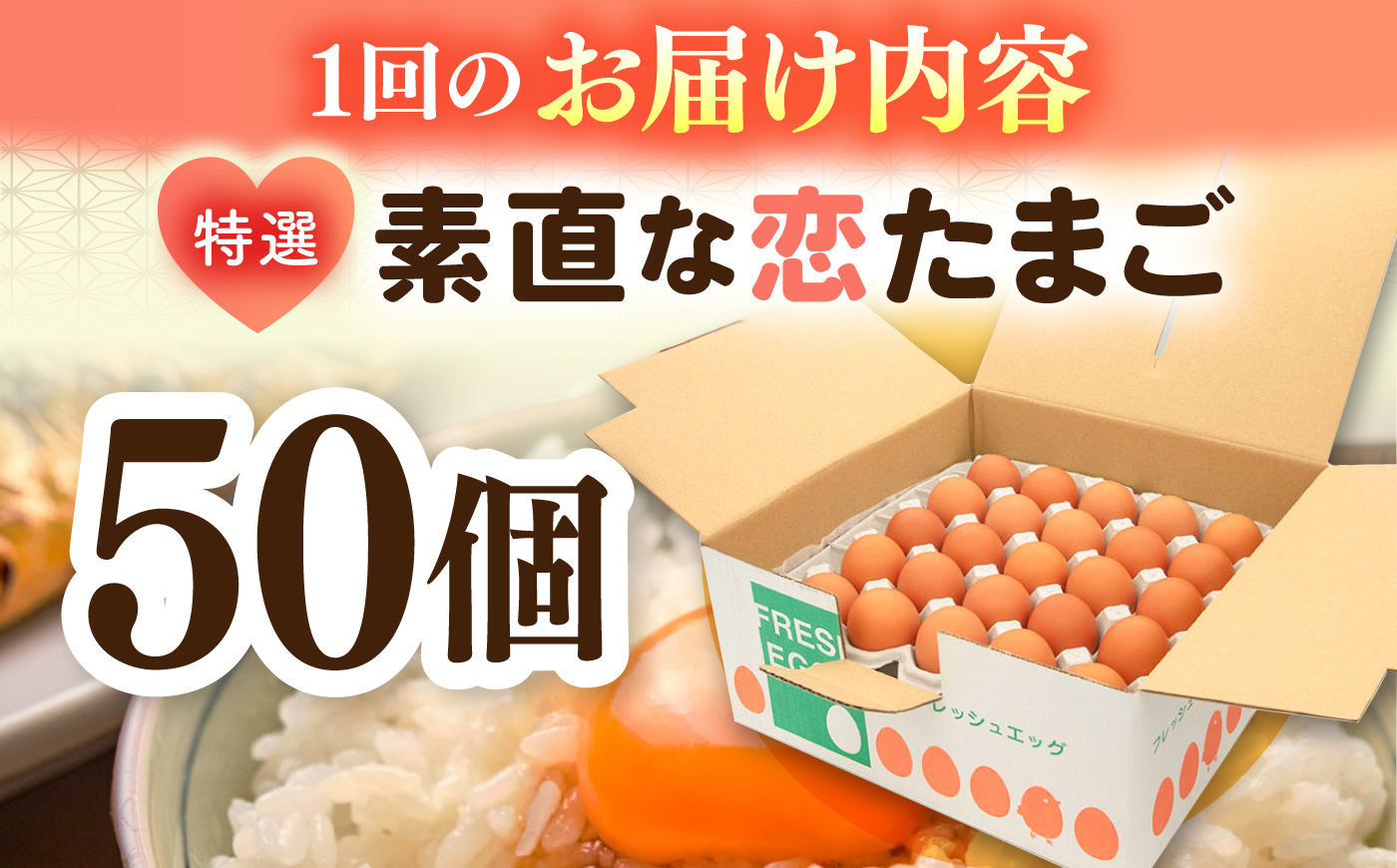 【全2回定期便】特選 素直な恋たまご 50個 《壱岐市》【しまのたまご屋さん】 [JAP022] 卵 たまご 鶏卵 玉子 ギフト 国産 卵かけご飯 たまごかけご飯 のし 定期便 [JAP022]