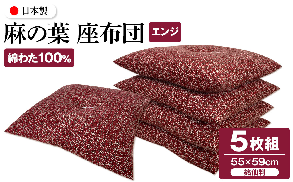 麻の葉 座布団 銘仙判 55×59cm 5枚組 日本製 綿わた100% エンジ 讃岐座布団 372013_FQ037