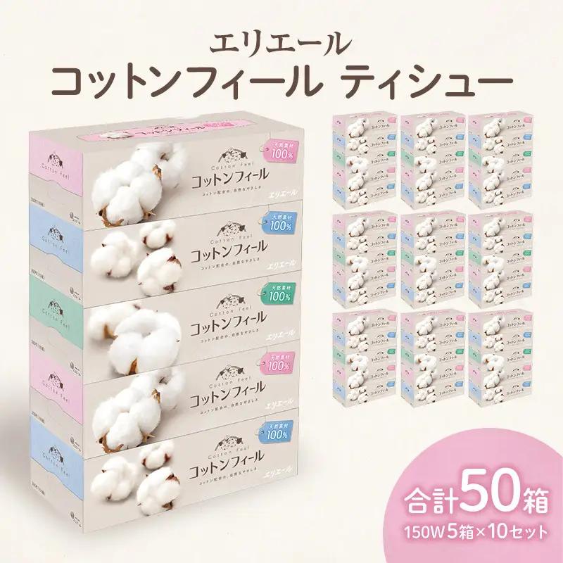 ティッシュ エリエール コットンフィール 50箱 ティッシュ