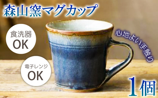 
            森山窯マグカップ【瑠璃】
          