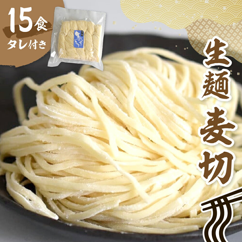 【ふるさと納税】生麺 麦切 15食 入り タレ付き 麺 麺類 麦切り 細切り うどん ざる 冷たい 冷やし 夏 山形 おすそ分け お取り寄せ セット 冷蔵 送料無料【 山形県 天童市 】