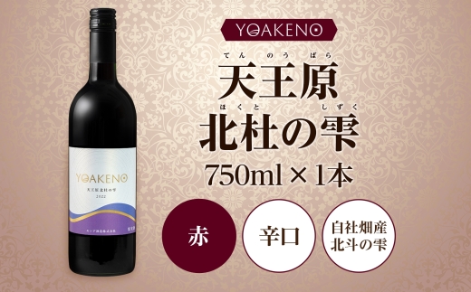 YOAKENO天王原北杜の雫 750ml×1本177-4-088 |天王原北杜の雫 赤ワイン天王原北杜の雫 赤ワイン天王原北杜の雫 赤ワイン天王原北杜の雫 赤ワイン天王原北杜の雫 赤ワイン天王原北杜の