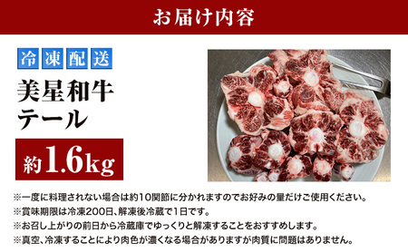 美星和牛 テール 約1.6kg（ 希少部位 牛テール 肉 お肉 牛肉 和牛 煮物 スープ 惣菜 おかず 贈り物 ギフト 国産 ）