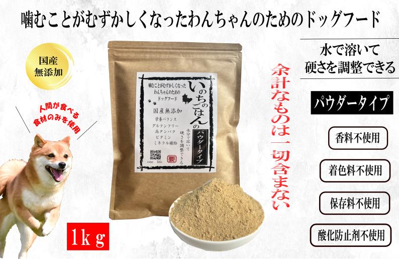 国産無添加ドッグフード 1kg いのちのごはん（パウダータイプ）