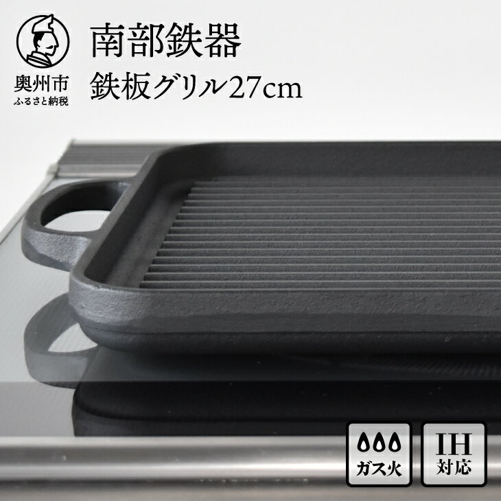 【ふるさと納税】 南部鉄器 鉄板 グリル 27cm【OIGEN 作】 グリルプレート グリルパン 鉄フライパン IH調理器 ガス 直火 日本製 伝統工芸品 アウトドア BBQ キャンプ用品 キッチン用品 キッチングッズ 調理器具 日用品 家庭用 業務用 [Z0001]