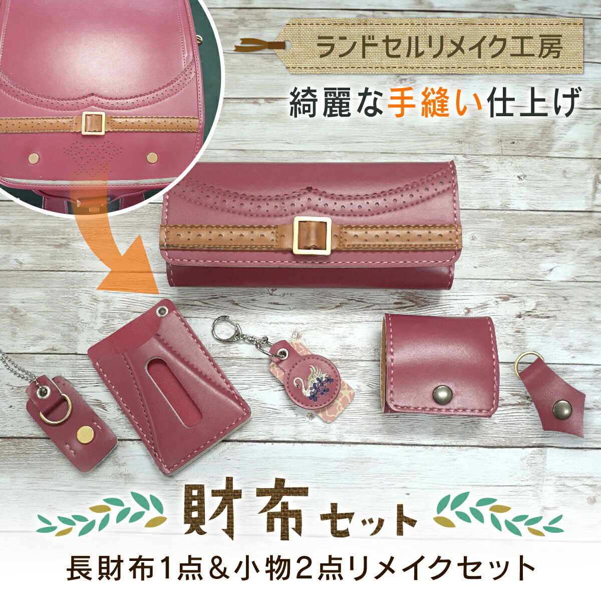 【ふるさと納税】ランドセルリメイク工房　★綺麗な手縫い仕上げ★＜財布セット＞長財布1点＆小物2点リメイクセット 【 ふるさと納税 人気 おすすめ ランキング リメイク ランドセル 革 手作り 贈答品 千葉県 大網白里市 送料無料 】 C005