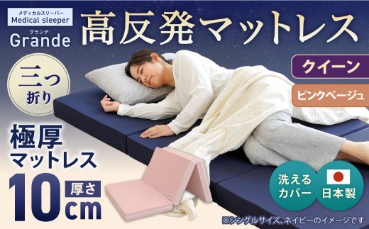 MSグランデQ 三つ折り 【 ピンクベージュ 】 日本製 高反発 マットレス 三つ折り メディカルスリーパーグランデ【マット 高反発マットレス 高反発ベッド 人気マットレス ベッド 人気 おすすめ 岡山県 倉敷市】