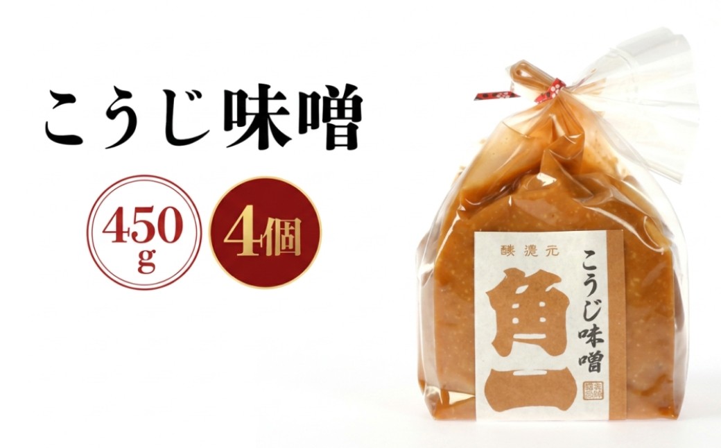 
            【レビューキャンペーン中】手作り木桶仕込み こうじ味噌 450g×4個 | 味噌 手作りこだわり みそ 健康 調味料 詰め合わせ 中元 歳暮 ギフト 飛騨 飛騨高山 日下部味噌醤油 AV014
          