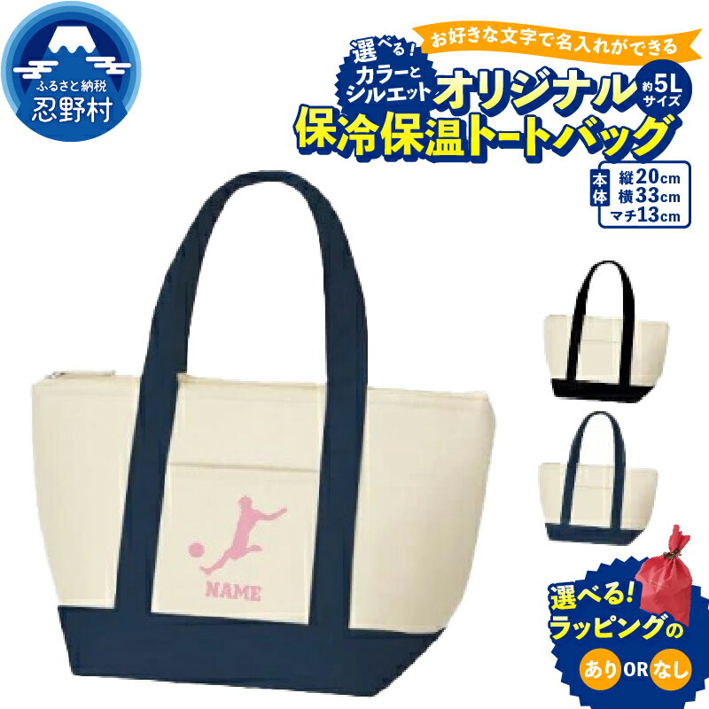 【ふるさと納税】 保冷保温 トートバッグ 名入れ 買い物 アウトドア レジャー クーラーバッグ ランチバッグ オーダーメイド SNS映え抜群 エンブレム 送料無料 山梨県 忍野村