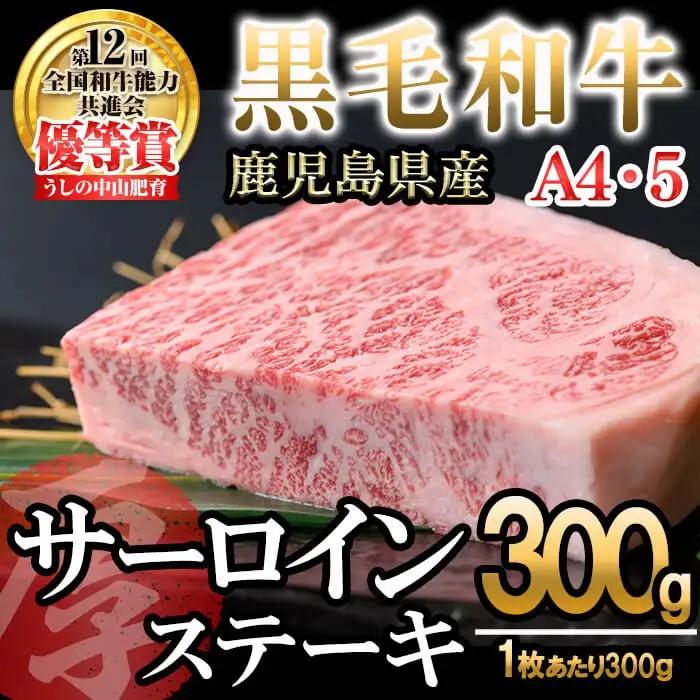 【数量限定】A4・5等級 鹿児島県産黒毛和牛【厚切り】サーロインステーキ 計300g（300g×1枚） 黒毛和牛 和牛 ステーキ サーロイン 牛肉 国産 霜降り 焼肉 BBQ 日本一 ランキング 人気 A4 A5 b6-025