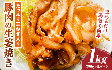 たっぷり玉ねぎ入り豚肉の生姜焼き 1kg |肉 豚肉 冷凍 小分け 時短 時短調理 簡単 料理 たっぷり 生姜焼き たまねぎ しょうが ジューシー 弁当 おかず 香川県 三木町 おすすめ |_mk146-271-01