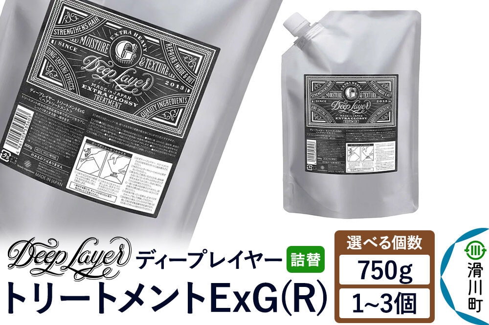 
                  DeepLayer ディープレイヤー トリートメント ExG (R) 【詰替】 750g【選べる個数】 [まとまり パサつき なめらか 手触り スルスル髪 ふんわり 細毛 軟毛 ダメージ毛 ブリーチ毛 リンス コンディショナー]
                
