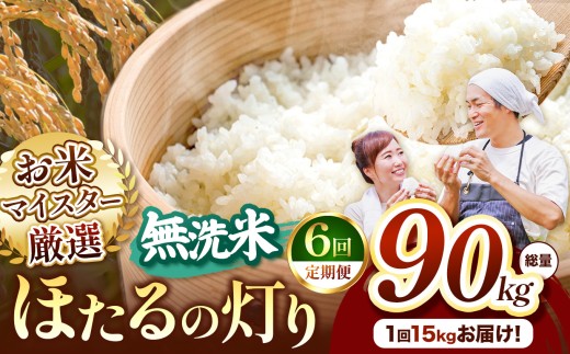 【定期便6回】熊本県産 ほたるの灯り 無洗米 15kg | お米 無洗米 ブレンド米 お米 家庭用 送料無料 お米 熊本 くまもと お米  熊本県  国産 KOKUSAN 国産米 熊本県 玉名市