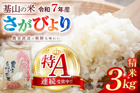 【連続特A受賞米】佐賀県基山町の米・令和7年産 さがびより(精米)3kg〈生産者直送〉【米 ブランド米 特A 冷めても美味い 3kg ふるさと納税】K094004