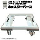 【ふるさと納税】キャスターベース （USB Type-C 対応充電保管庫 【スマート充電BOX】専用）タブレット スマホ 充電一括 セキュリティ 充電 急速充電 鍵付き 盗難 保管 災害 備え