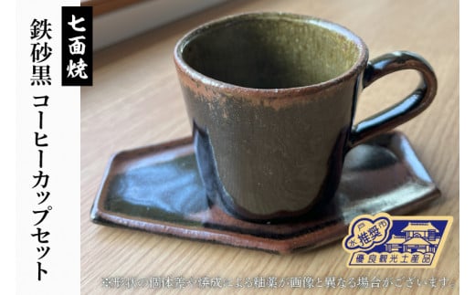 七面焼 鉄砂黒 コーヒーカップ セット 数量限定 コーヒーカップ 焼き物 陶芸 やきもの 食器 伝統工芸 （GV-1）