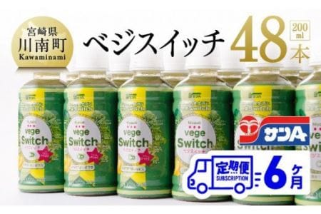 【定期便】ベジスイッチ 200ml×48本 セット 6ケ月定期便【野菜飲料 野菜ジュース 野菜汁 ジュース 飲料 青汁 ソフトドリンク 野菜ミックスジュース サンA野菜ジュース 全6回】