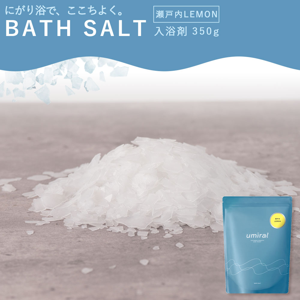 【ふるさと納税】 バスソルト umiralバスソルト瀬戸内LEMON350g [ お風呂 デトックス リラックス バスギフト プレゼント入浴剤 バスパウダー 塩 瀬戸内レモン バスアイテム バスタイム ボディケア 温浴素材 シンプル 大容量 返礼品 三豊市 香川県 5000 5,000円 台 仁尾興産 ]