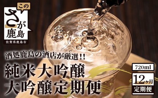 
V-32【１２か月】酒処鹿島の酒店厳選！純米大吟醸・大吟醸定期便（720mlサイズ）
