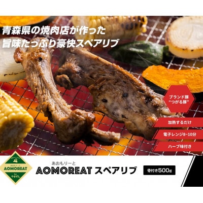 AOMOREATスペアリブ　1000g入り(500g×2pc)(冷凍品)青森県産つがる豚【配送不可地域：離島】【1267359】