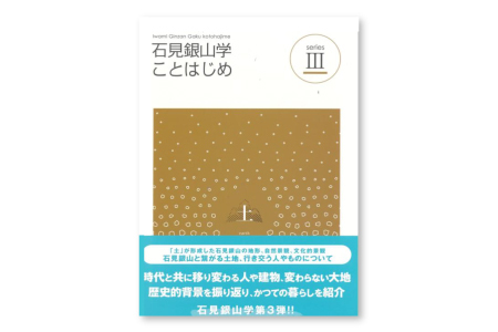 書籍「石見銀山 概説書：石見銀山学ことはじめⅢ」【本 書籍 世界遺産 石見銀山 歴史 遺跡 シリーズ 3巻 1冊 土 地形 自然景観 文化的景観 調査研究 歴史書 解説書 資料 島根県 大田市】