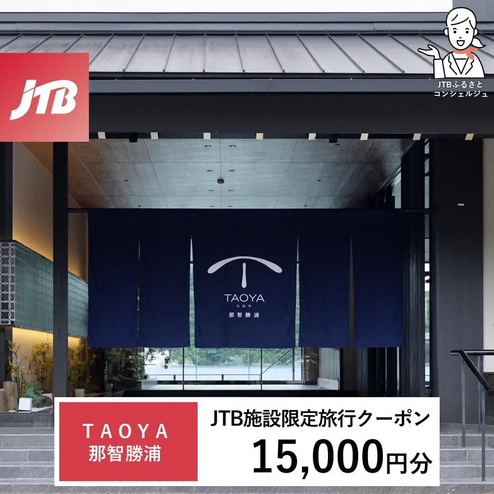ＴＡＯＹＡ那智勝浦　JTB施設限定クーポン15,000円分（JTBふるさとトラベルコンシェルジュでのご予約限定）
