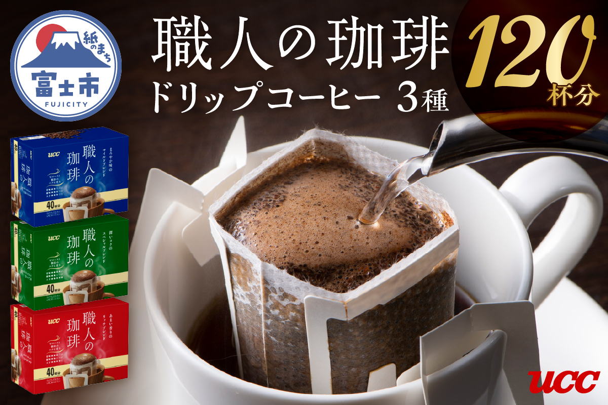 UCC職人の珈琲ドリップコーヒーセット（a1317）