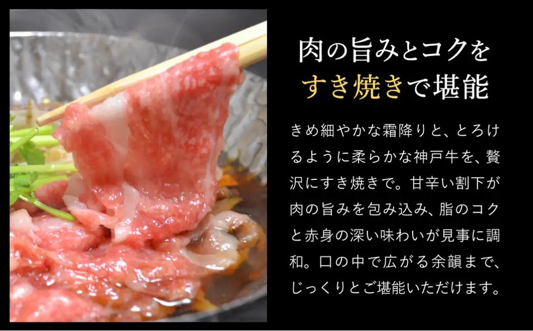 神戸牛 すき焼き セット / J.もも・肩・ばら・肩ロース各200g 【帝神志方ミート】