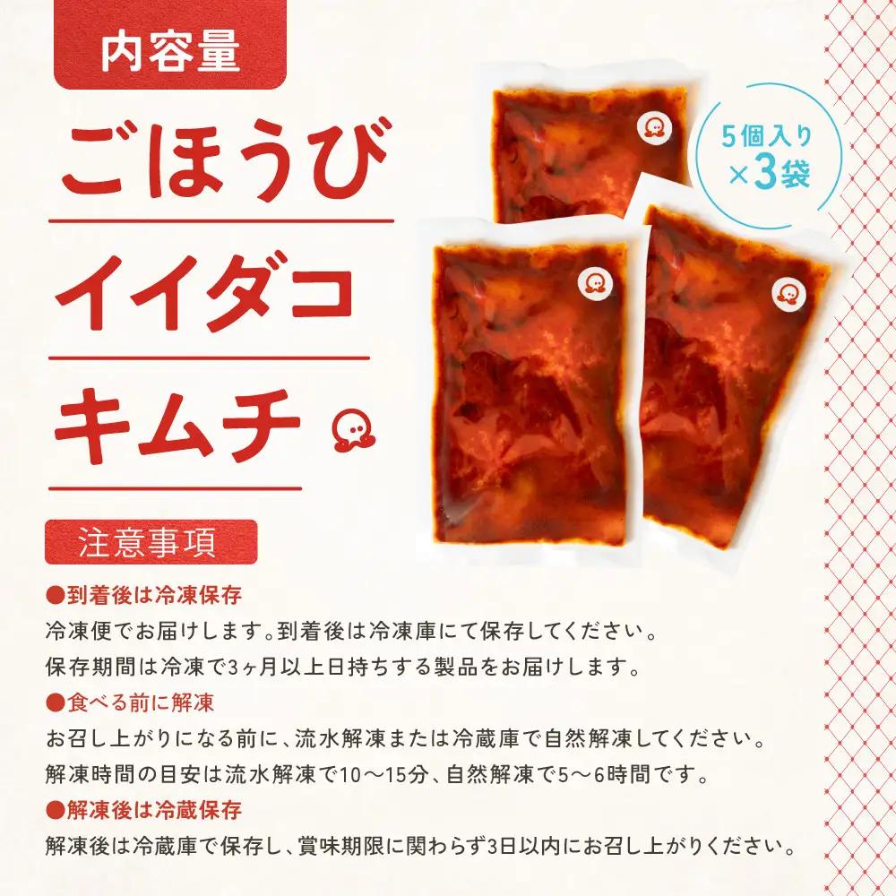【寄附額見直しました！】【ごほうび キムチ 】イイダコ キムチ （5個入り×3袋）【冷凍 おつまみ 詰め合わせ】