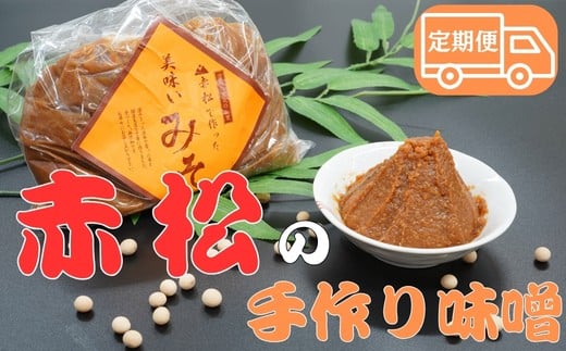 【美波町・赤松地区発】 赤松女性部の手作り味噌 ー定期便６ヵ月