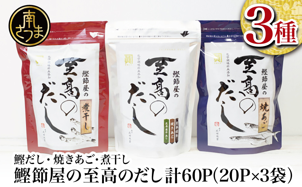 
            【サザンフーズ】 鰹節屋の至高のだし 詰合せ 3種（鰹だし・焼きあご・煮干し） 本格だし かつおだし 鍋 スープ サザンフーズ 小分け パック 出汁 だし 鰹節 あごだし だしつゆ 国産 贈り物 ギフト 贈答用 鹿児島 南さつま市
          