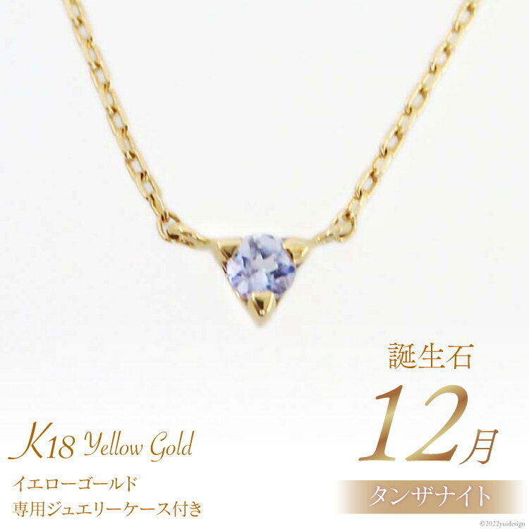 【ふるさと納税】12月 誕生石 K18イエローゴールドタンザナイトネックレス [工房グリーム 山梨県 中央市 21470838] アクセサリー ジュエリー プレゼント ギフト 贈りもの