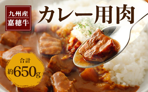 
嘉穂牛 カレー用 肉 約650g 牛肉 赤身 サイコロ
