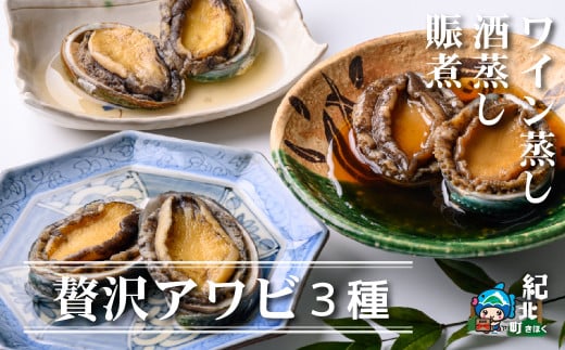 アワビ贅沢詰合せセット(脤煮・酒蒸し・ワイン蒸し)【KN07】