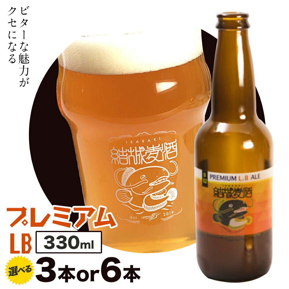 【ふるさと納税】ビール プレミアムLB 330ml × 3本 6本 株式会社結城麦酒《30日以内に出荷予定(土日祝除く)》茨城県 結城市 ビール 酒 エール クラフトビール 瓶 敬老の日 国産 りんご