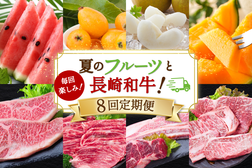 AJ699 【8回定期便】 夏のフルーツと長崎和牛 定期便 [ 果物 フルーツ びわ すいか 小玉スイカ メロン 赤肉メロン ナシ 梨 長崎和牛 定期便 和牛 お肉 肉 牛 牛肉 国産 ステーキ]