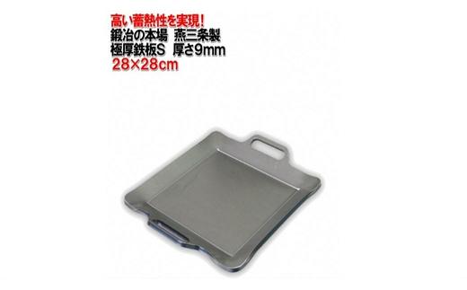 [村の鍛冶屋] 極厚鉄板S (28×28cm)【 キャンプ用品 アウトドア用品 ソロキャンプ BBQ バーベキュー IH対応 燕三条製 】 FC037015