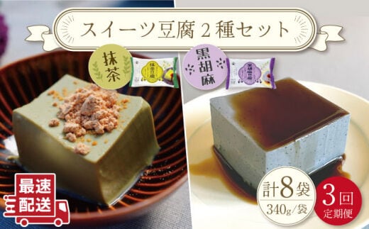 
										
										【3回定期便】スイーツ豆腐 340g×各4袋〈抹茶・黒胡麻〉計8袋 を計3回お届け！【大屋食品工業】 [OAB024]
									