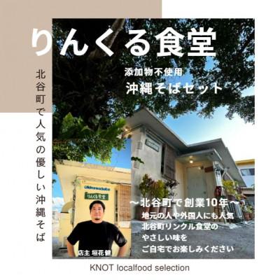 ふるさと納税 北谷町 りんくる食堂沖縄そばセット4人前 |  | 01
