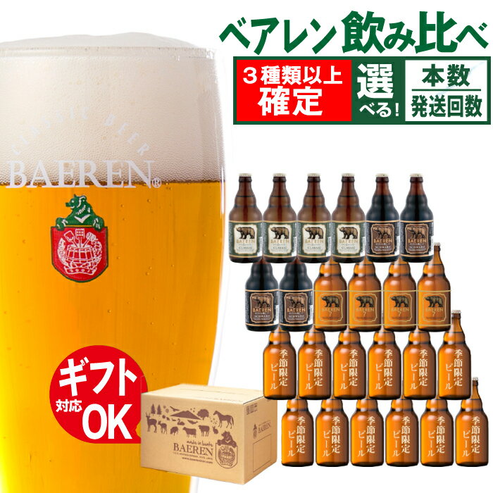◆地ビール◆ ベアレンビール 飲み比べ 330ml瓶×6本セット 岩手県 雫石町 ビール 酒 送料無料